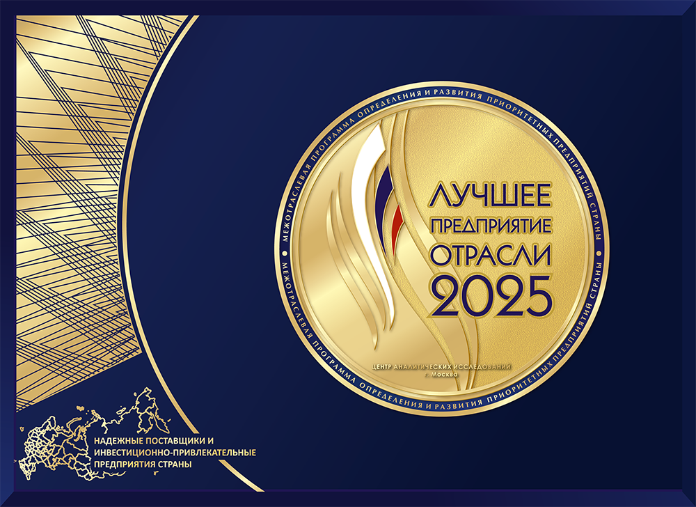 Медаль «Лучшее предприятие отрасли 2025»