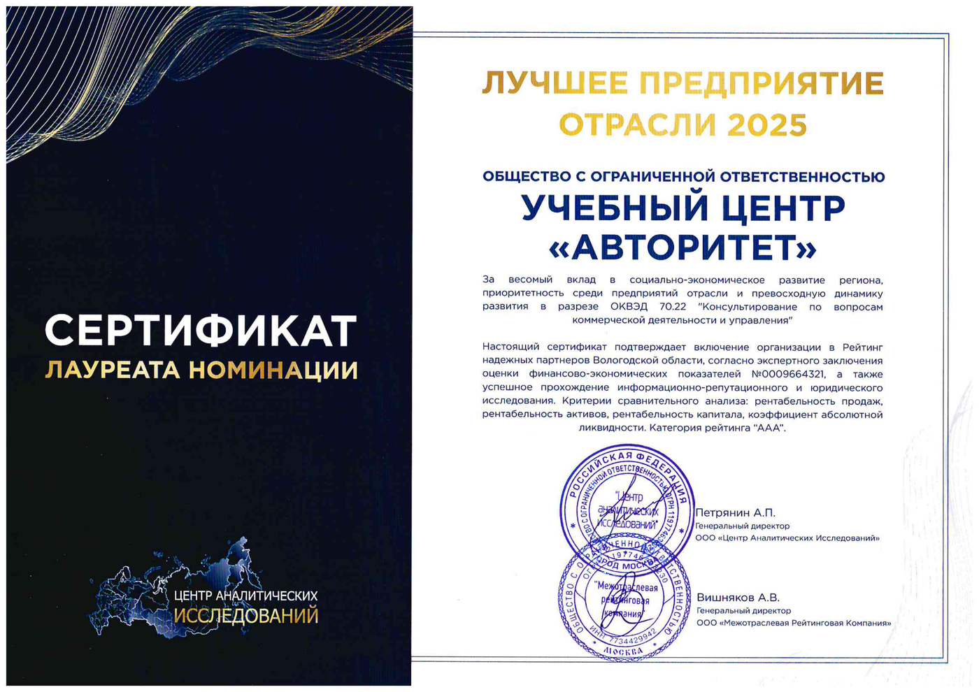 Сертификат лауреата премии «Лучшее предприятие отрасли 2025» — УЦ «Авторитет», Череповец